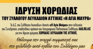 Ο Σύλλογος Λευκαδίων της Αθήνας ιδρύει Χορωδία
