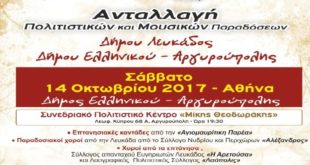 Ανταλλαγή πολιτιστικών παραδόσεων με εκδήλωση στο Ελληνικό