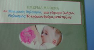 Η ημερίδα του Νοσοκομείου για τον μητρικό θηλασμό