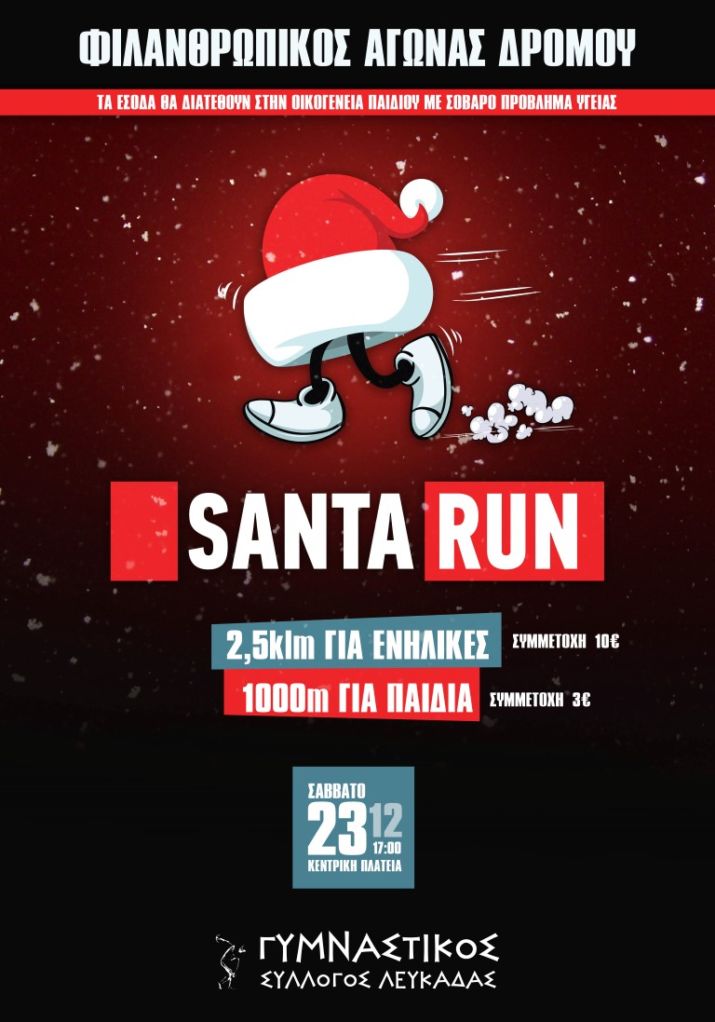 Santa Run & Kids’ Santa Run για Φιλανθρωπικό σκοπό απ΄ τον Γ. Σ.
