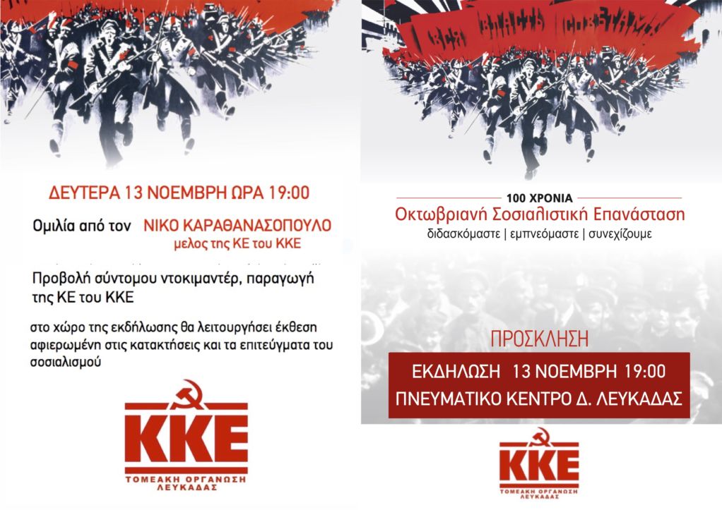 Κάλεσμα στην μεγάλη εκδήλωση για την Οκτωβριανή Επανάσταση
