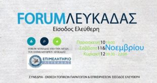 Το Επιμελητήριο Νέων Ελλάδας συμμετέχει στο 1ο Forum Λευκάδας