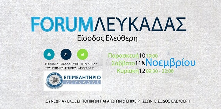 Το Επιμελητήριο Νέων Ελλάδας συμμετέχει στο 1ο Forum Λευκάδας