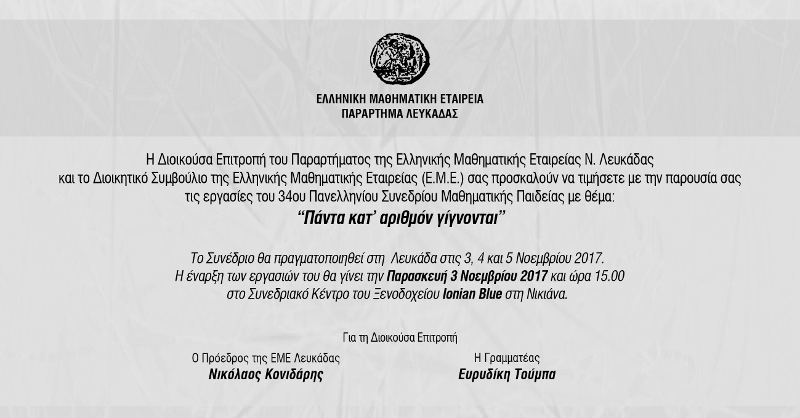 Το 34ο Πανελλήνιο Συνέδριο Μαθηματικής Παιδείας στη Λευκάδα