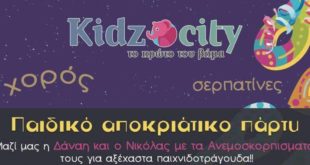 Αποκριάτικο παιδικό πάρτυ του Βρεφονηπιακού Σταθμού Kidzcity