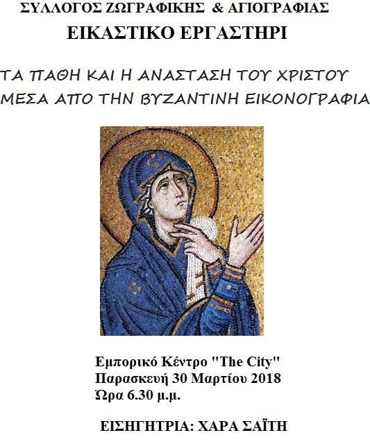 Τα Πάθη και η Ανάσταση μέσα απ΄ την Βυζαντινή αγιογραφία