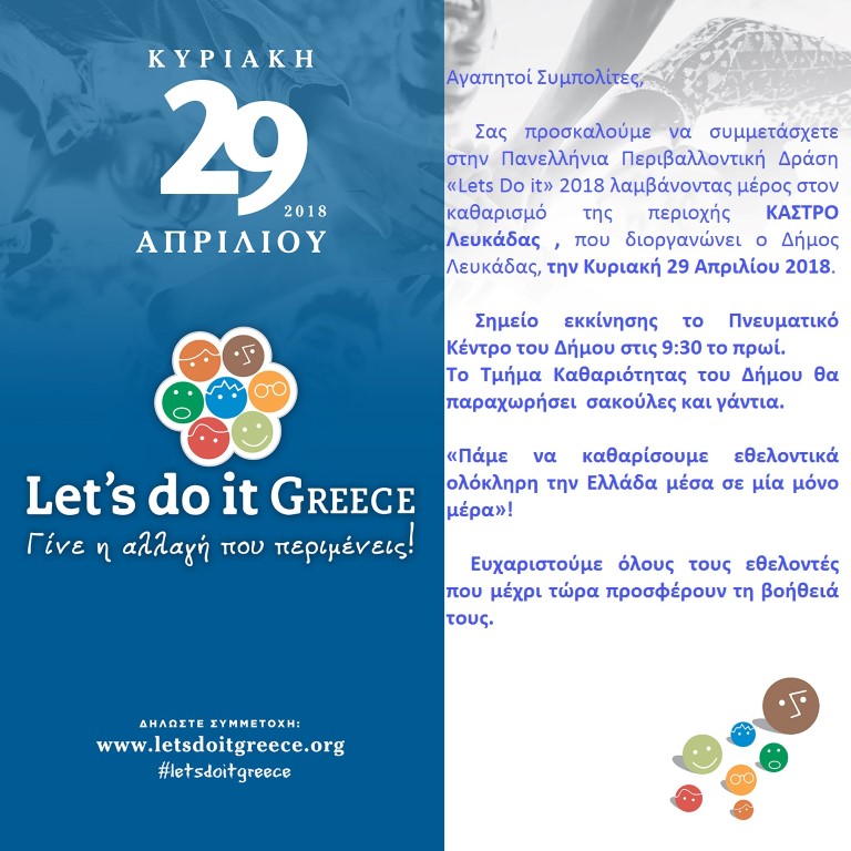 Ο Δήμος Λευκάδας σας προσκαλεί: Let’ S Do It Greece