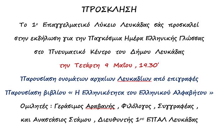Εκδήλωση για την παγκόσμια ημέρα Ελληνικής γλώσσας
