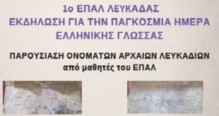 Εκδήλωση για την παγκόσμια ημέρα Ελληνικής γλώσσας