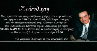 Εκδήλωση μνήμης για τον Λευκαδίτη ποιητή Νίκο Καρύδη