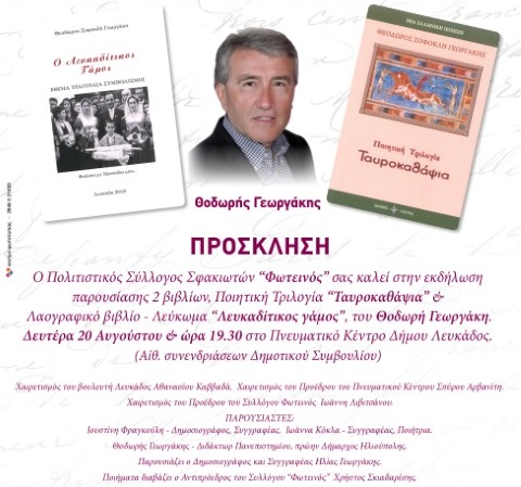 Παρουσίαση δυο βιβλίων του Θοδωρή Γεωργάκη