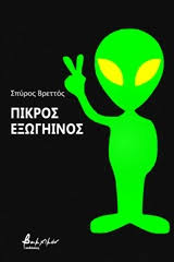 Το νέο βιβλίο του Σπύρου Βρεττού «Πικρός εξωγήινος”