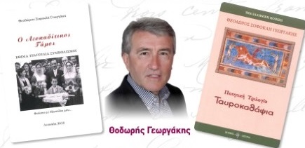 Η παρουσίαση δυο βιβλίων του Θοδωρή Γεωργάκη
