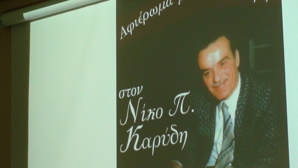 Εκδήλωση Μνήμης και Τιμής για τον ποιητή Νίκο Καρύδη