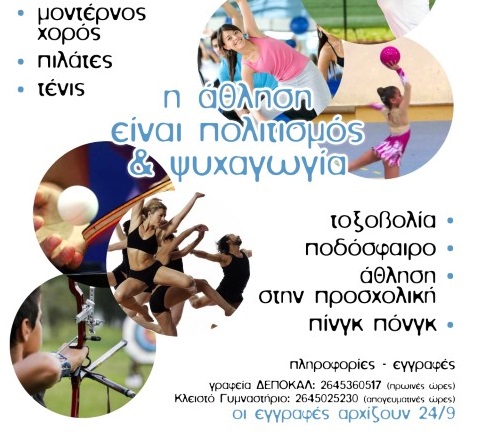 Πρόγραμμα της ΔΕΠΟΚΑΛ «Άθληση για όλους»