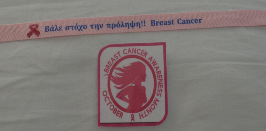Προληπτική εξέταση για καρκίνο μαστού και θυρεοειδούς
