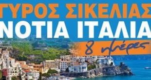 8ήμερη εκδρομή στην Νότια Ιταλία με το Kinissis