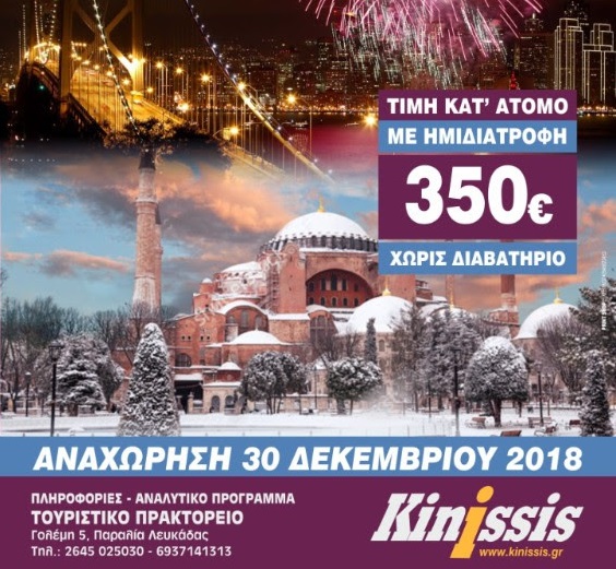 Πρωτοχρονιά με το Kinissis στην Κωνσταντινούπολη