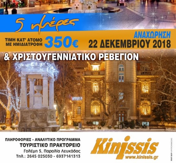 Εκδρομή: Χριστούγεννα στο Βελιγράδι με το Kinissis