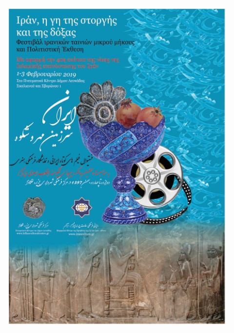 Φεστιβάλ Ιρανικών ταινιών και Πολιτιστική Έκθεση