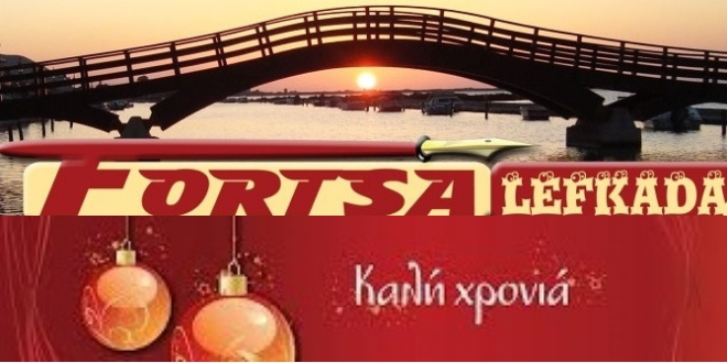 Το Fortsa Lefkada.gr σας εύχεται Καλή Χρονιά