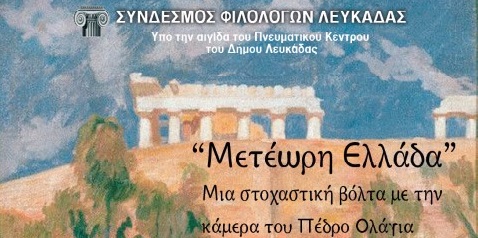 Ο Σύνδεσμος Φιλολόγων πάει βόλτα στην «Μετέωρη Ελλάδα»