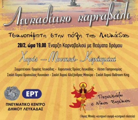 Οι Αποκριάτικες εκδηλώσεις «Φαρομανητά» στη Λευκάδα