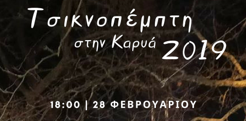 Οι Αποκριάτικες εκδηλώσεις 2019 του Απόλλωνα Καρυάς