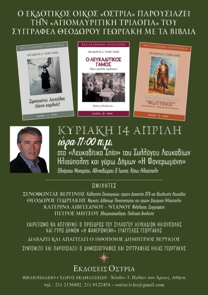 Παρουσίαση τριών βιβλίων του Θοδωρή Γεωργάκη