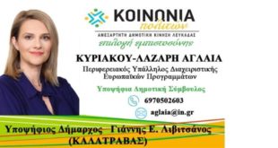 Ανακοίνωση υποψηφιότητας της Α. ΚΥΡΙΑΚΟΥ ΛΑΖΑΡΗ