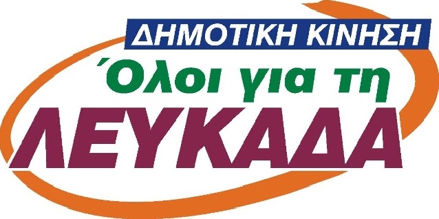 Ανακοίνωση της δημοτικής παράταξης «΄Ολοι για τη Λευκάδα»