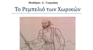 ΡΕΜΠΕΛΙΟ Πρόλογος του Θοδωρή Γεωργάκη