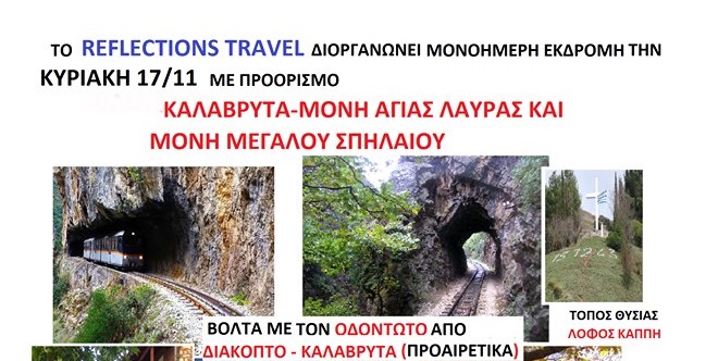 Μονοήμερη εκδρομή σε Καλάβρυτα Μ. Σπήλαιο
