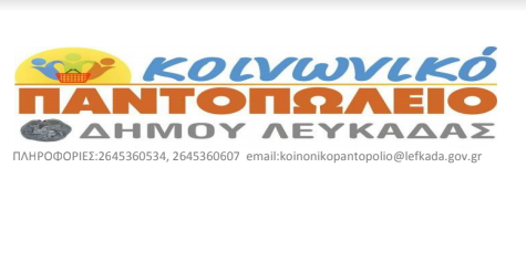 Αιτήσεις για το Κοινωνικό Παντοπωλείο Δήμου Λευκάδας