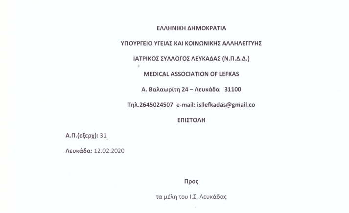 Πρόσκληση μελών Ιατρικού Συλλόγου Λευκάδας