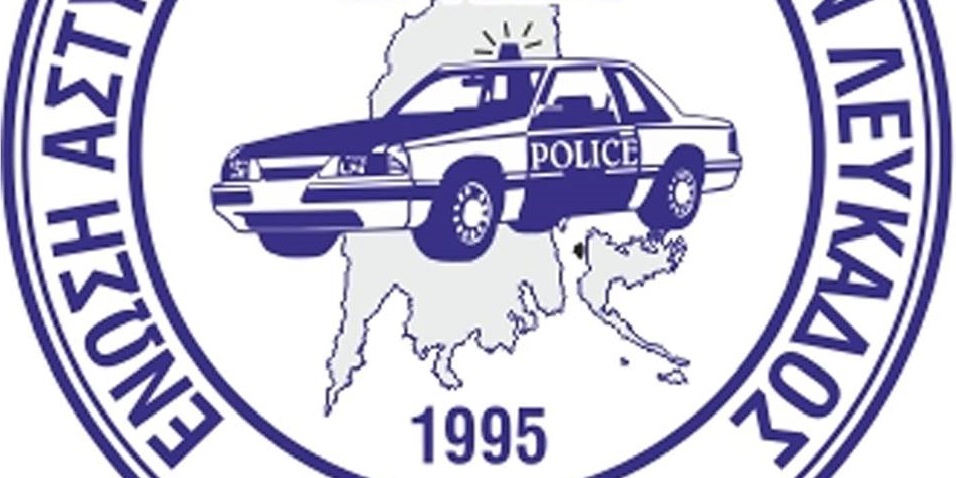 Η Ένωση Αστυνομικών Υπαλήλων Λευκάδας προτείνει