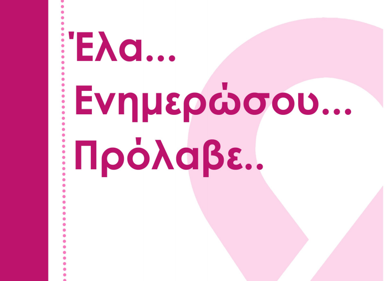 Εκδήλωση στο Μεγανήσι για “c 19 & Καρκίνος Μαστού”
