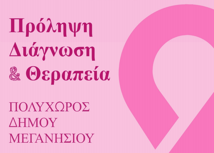 Εκδήλωση στο Μεγανήσι για “c 19 & Καρκίνος Μαστού”