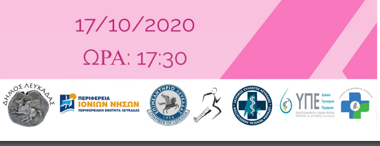 Πρόσκληση στην εκδήλωση Covid 19 & Καρκίνος Μαστού