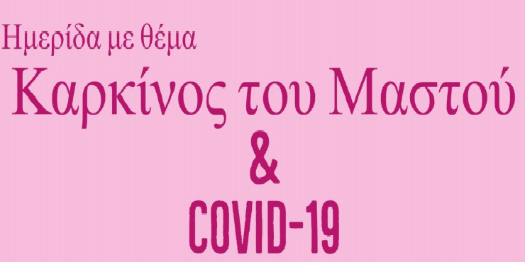 Πρόσκληση στην εκδήλωση Covid 19 & Καρκίνος Μαστού