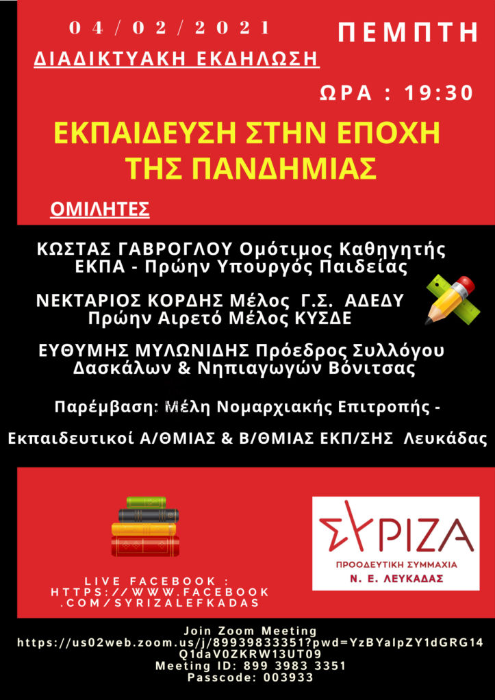 ΣΥΡΙΖΑ Π Σ Λευκάδας: Διαδικτυακή εκδήλωση για την παιδεία