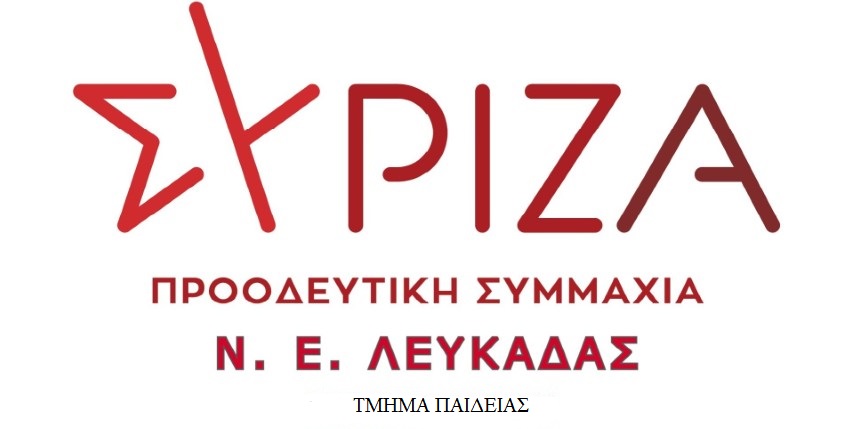 Ανακοίνωση της Επιτροπής Παδείας της Ν Ε του ΣΥΡΙΖΑ Λευκάδας