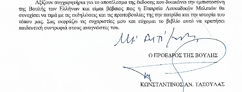 Επιστολή του Προέδρου της Βουλής στη Ε. Λ. Μ.