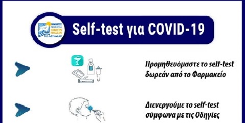 ΠΕ Λευκάδας: Οδηγίες για την χρήση των Self Tests