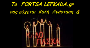 Το Fortsa Lefkafda σας εύχεται…