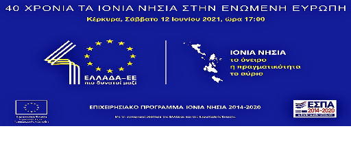 Επετειακή εκδήλωση: 40 χρόνια Ιόνια Νησιά στην Ευρώπη