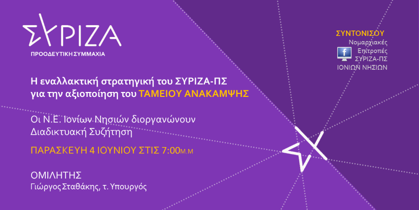 Διαδικτυακή εκδήλωση του ΣΥΡΙΖΑ για το ταμείο Ανάκαμψης
