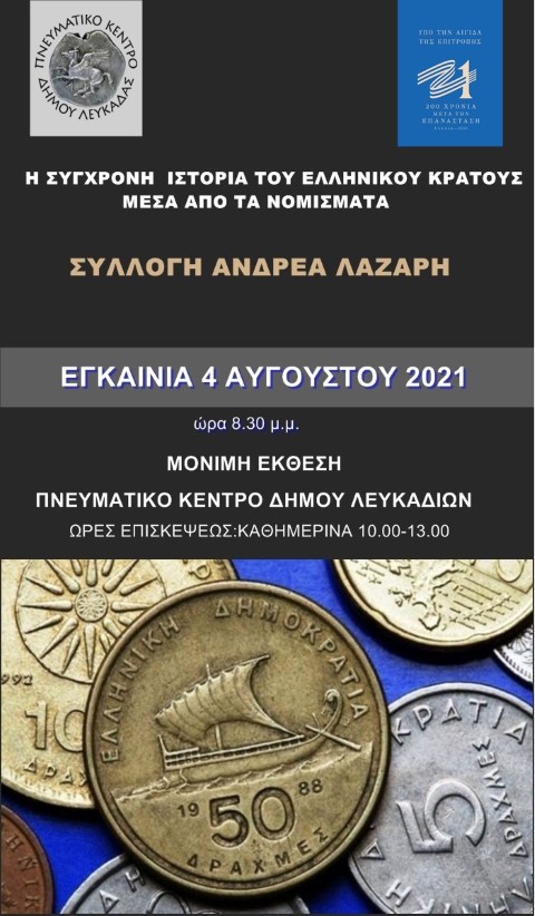 Η σύγχρονη ιστορία του Ελληνικού κράτους μέσα απ΄ τα νομίσματα