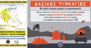 Προειδοποίηση ΠΕ Λευκάδας: Υψηλός ο κίνδυνος πυρκαγιάς σήμερα