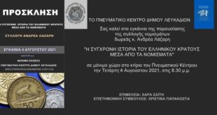 Η σύγχρονη ιστορία του Ελληνικού κράτους μέσα απ΄ τα νομίσματα